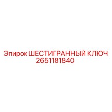 2651181840 ШЕСТИГРАННЫЙ КЛЮЧ Epiroc