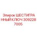 Удлиненный ключ Epiroc 3092287005 для роторных систем