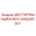 Оригинальный шестигранный ключ 3092287007 от производителя Epiroc