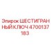4700137183 ШЕСТИГРАННЫЙ КЛЮЧ Epiroc