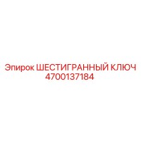 4700137184 ШЕСТИГРАННЫЙ КЛЮЧ Epiroc