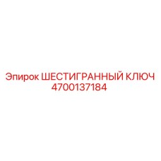 4700137184 ШЕСТИГРАННЫЙ КЛЮЧ Epiroc