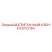4700137184 ШЕСТИГРАННЫЙ КЛЮЧ Epiroc