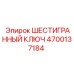 4700137184 ШЕСТИГРАННЫЙ КЛЮЧ Epiroc
