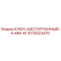 9170023470 КЛЮЧ-ШЕСТИГРАННЫЙ-4-MM-AF Epiroc