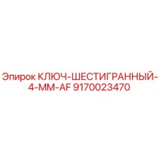 Оригинальный ключ-шестигранник 4 мм для буровой техники Epiroc