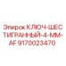 Оригинальный ключ-шестигранник 4 мм для буровой техники Epiroc
