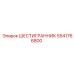 5541766800 ШЕСТИГРАННИК Epiroc
