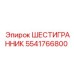 5541766800 ШЕСТИГРАННИК Epiroc