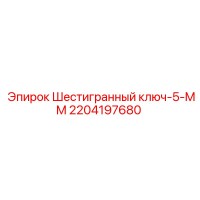 2204197680 Шестигранный ключ-5-MM - Epiroc
