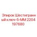 Профессиональный ключ шестигранный Epiroc 2204197680 5 мм