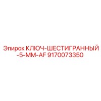 9170073350 КЛЮЧ-ШЕСТИГРАННЫЙ-5-MM-AF Epiroc
