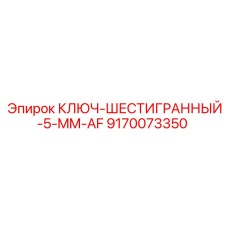 Прецизионный ключ-шестигранник 5 мм от производителя Epiroc
