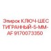 Прецизионный ключ-шестигранник 5 мм от производителя Epiroc