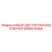 5580014066 НАБОР ШЕСТИГРАННЫХ КЛЮЧЕЙ Epiroc