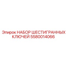 5580014066 НАБОР ШЕСТИГРАННЫХ КЛЮЧЕЙ Epiroc