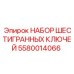 5580014066 НАБОР ШЕСТИГРАННЫХ КЛЮЧЕЙ Epiroc