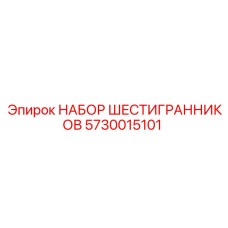 5730015101 НАБОР ШЕСТИГРАННИКОВ Epiroc