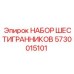 5730015101 НАБОР ШЕСТИГРАННИКОВ Epiroc