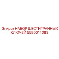 5580014083 НАБОР ШЕСТИГРАННЫХ КЛЮЧЕЙ Epiroc