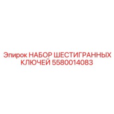 5580014083 НАБОР ШЕСТИГРАННЫХ КЛЮЧЕЙ Epiroc