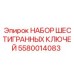 5580014083 НАБОР ШЕСТИГРАННЫХ КЛЮЧЕЙ Epiroc