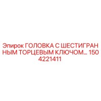 1504221411 ГОЛОВКА С ШЕСТИГРАННЫМ ТОРЦЕВЫМ КЛЮЧОМ… Epiroc