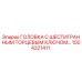 1504221411 ГОЛОВКА С ШЕСТИГРАННЫМ ТОРЦЕВЫМ КЛЮЧОМ… Epiroc