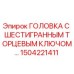 1504221411 ГОЛОВКА С ШЕСТИГРАННЫМ ТОРЦЕВЫМ КЛЮЧОМ… Epiroc