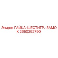 2650252790 ГАЙКА-ШЕСТИГР.-ЗАМОК Epiroc