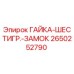 2650252790 ГАЙКА-ШЕСТИГР.-ЗАМОК Epiroc