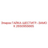 2650955665 ГАЙКА-ШЕСТИГР.-ЗАМОК Epiroc
