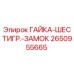 2650955665 ГАЙКА-ШЕСТИГР.-ЗАМОК Epiroc