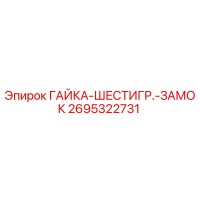2695322731 ГАЙКА-ШЕСТИГР.-ЗАМОК Epiroc