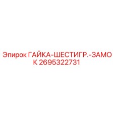 2695322731 ГАЙКА-ШЕСТИГР.-ЗАМОК Epiroc
