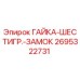 2695322731 ГАЙКА-ШЕСТИГР.-ЗАМОК Epiroc