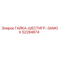 52284874 ГАЙКА-ШЕСТИГР.-ЗАМОК Epiroc