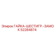 52284874 ГАЙКА-ШЕСТИГР.-ЗАМОК Epiroc