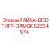 52284874 ГАЙКА-ШЕСТИГР.-ЗАМОК Epiroc