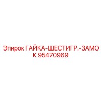 95470969 ГАЙКА-ШЕСТИГР.-ЗАМОК Epiroc