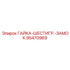 95470969 ГАЙКА-ШЕСТИГР.-ЗАМОК Epiroc