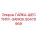 95470969 ГАЙКА-ШЕСТИГР.-ЗАМОК Epiroc