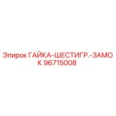 96715008 ГАЙКА-ШЕСТИГР.-ЗАМОК Epiroc