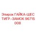 96715008 ГАЙКА-ШЕСТИГР.-ЗАМОК Epiroc