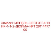 2811447700 НИППЕЛЬ-ШЕСТИГРАННИК-1-1-2-ДЮЙМА-NPT Epiroc