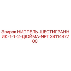 Оригинальный ниппель Epiroc 2811447700 для буровых установок