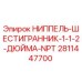 Оригинальный ниппель Epiroc 2811447700 для буровых установок