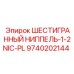 9740202144 ШЕСТИГРАННЫЙ НИППЕЛЬ-1-2NIC-PL Epiroc