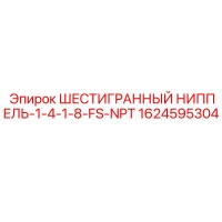 1624595304 ШЕСТИГРАННЫЙ НИППЕЛЬ-1-4-1-8-FS-NPT - Epiroc