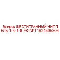 1624595304 ШЕСТИГРАННЫЙ НИППЕЛЬ-1-4-1-8-FS-NPT - Epiroc